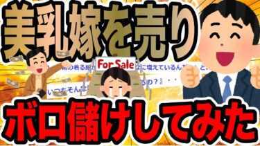 【2chで笑いを叫ぶ】美乳嫁を売りボロ儲けしてみた【2ch修羅場スレ】