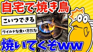 【2ch面白キッチン】【2ch面白いスレ】自宅で焼き鳥焼いてくぞーーー！！！ｗｗｗ