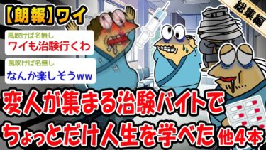 動画で見る⇒【朗報】変人が集まる治験バイトで少しだけ人生を学べた。他4本を加えた総集編【2ch面白いスレ】【2chおバカ人情屋台】