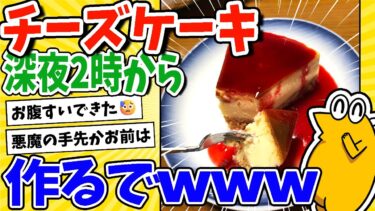 【2ch面白いスレ】深夜2時からチーズケーキ作るでwww【2ch面白キッチン】