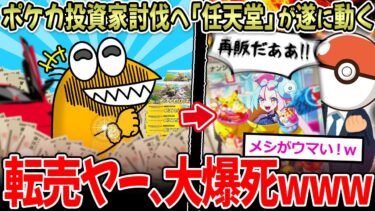 【イッチーズ】【大爆死】ポケカ投資家(転売ヤー) とうとう任天堂が動き、大爆死へ…【2ch面白いスレ】