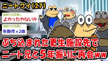 【2chおバカ問題児】【悲報】ぶち込まれた更生施設先でニート兄と5年振りに再会ww【2ch面白いスレ】