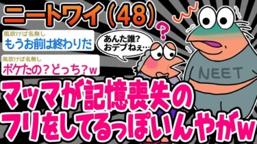 【2chの面白い話題】【悲報】「え、マッマが認知症になった？ワイ終わった」→結果wwww【2ch面白いスレ】⚪︎