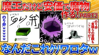 動画で見る⇒【2ch面白スレ】魔王だけどまた暇になったから安価で魔物作る→独創的なモンスター誕生しすぎ【安価お絵描き】【あっぱれ2ch劇場】