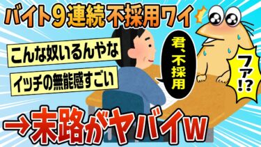 【なんJ民の巣窟】【2ch面白スレ】ワイ「バイト9連続不採用です」←こいつの末路ww【ゆっくり解説】