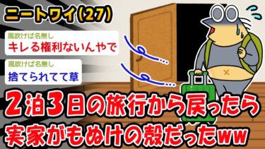 【2ch人情屋台】【悲報】2泊3日の旅行から戻ったら実家がもぬけの殻だったww【2ch面白いスレ】