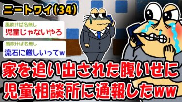 【2ch人情屋台】【バカ】家を追い出された腹いせに児童相談所に通報したww【2ch面白いスレ】