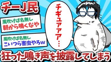 【俺たち天才なんJ民】【悲報】チーJ民、狂った鳴き声を披露してしまうｗｗｗ【2ch面白いスレ】【ゆっくり解説】