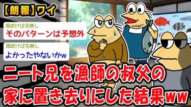 【2chおバカ問題児】【朗報】ニート兄を漁師の叔父の家に置き去りにした結果ww【2ch面白いスレ】