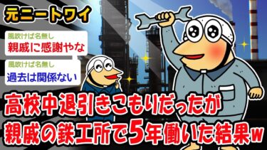 【2ch人情屋台】【朗報】高校中退引きこもりだったが親戚の鉄工所で5年働いた結果ww【2ch面白いスレ】