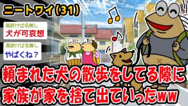 動画で見る⇒【悲報】頼まれた犬の散歩をしてる隙に家族が家を捨て出ていったww【2ch面白いスレ】【2chおバカ人情屋台】