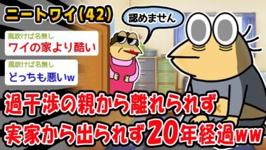 【2chおバカ問題児】【悲報】過干渉の親から離れられず実家から出られず20年経過ww【2ch面白いスレ】