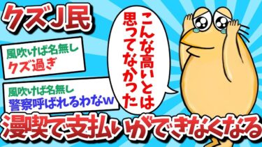 【俺たち天才なんJ民】【悲報】クズJ民、漫喫で支払いができなくなってしまうｗｗｗ【2ch面白いスレ】【ゆっくり解説】