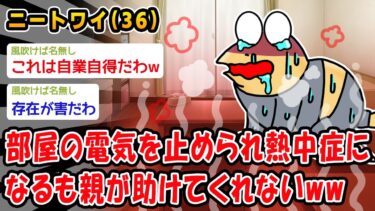 【2ch人情屋台】【悲報】部屋の電気を止められ熱中症になるも親が助けてくれないww【2ch面白いスレ】