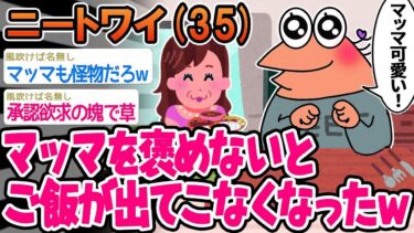 【2chの面白い話題】【悲報】「マッマを褒めないと何もしてくれなくなったw」→結果wwww【2ch面白いスレ】○