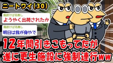 動画で見る⇒【悲報】12年間引きこもってたが遂に更生施設に強制連行ww【2ch面白いスレ】【2chおバカ問題児】