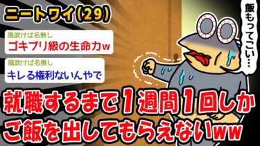 動画で見る⇒【悲報】就職するまで1週間1回しかご飯を出してもらえないww【2ch面白いスレ】【2chおバカ人情屋台】