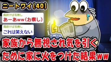 【2chおバカ問題児】【悲報】家族から無視され気を引くために家に火をつけた結果ww【2ch面白いスレ】