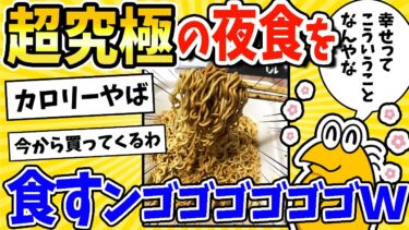 【2ch面白キッチン】【2ch面白いスレ】今から超究極の夜食を食すンゴゴゴゴゴゴｗｗｗ