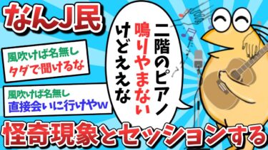 【俺たち天才なんJ民】【悲報】なんJ民、怪奇現象とセッションしてしまうｗｗｗ【2ch面白いスレ】【ゆっくり解説】