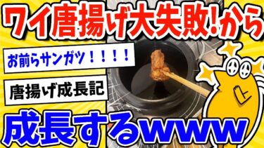 【2ch面白キッチン】【2ch面白いスレ】ワイ唐揚げ大失敗！からのまさかの成長を果たすｗｗｗ