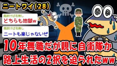 【2ch人情屋台】【悲報】10年引きこもったが親に自衛隊か路上生活の2択を迫られたww【2ch面白いスレ】