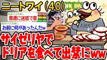 【2chの面白い話題】【バカ】「サイゼリヤでドリアを食べてたら出禁にw」→結果wwww【2ch面白いスレ】⚪︎