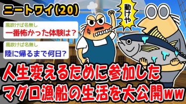 動画で見る⇒【朗報】人生変えるために世界一過酷な職業に参加したマグロ漁船の生活を大公開ww【2ch面白いスレ】【2chおバカ人情屋台】