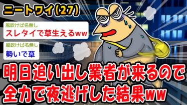 【2chおバカ問題児】【バカ】明日追い出し業者が来るので全力で夜逃げした結果ww【2ch面白いスレ】