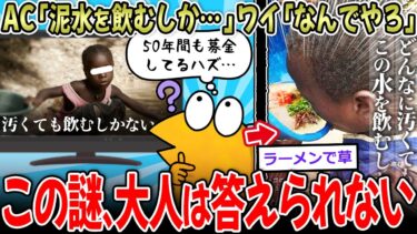 【イッチーズ】【感動】AC「アフリカの子は汚水を飲むしかない」わい「なぜ汚れたんや？」AC「…」【2ch面白いスレ】