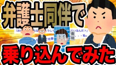 【2chで笑いを叫ぶ】弁護士同伴で乗り込んでみた【2ch修羅場スレ】