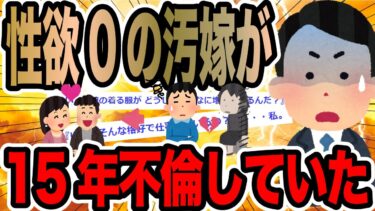 動画で見る⇒性欲0の汚嫁が15年不倫していた【2ch修羅場スレ】【2chの端っこで笑いを叫ぶ】