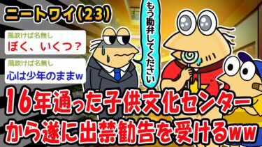 【2chおバカ問題児】【悲報】７歳から16年間通ったこども文化センターから無慈悲の出禁勧告ww【2ch面白いスレ】