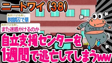 【2chの面白い話題】【バカ】「オッヤに自立支援センターを入れられたから脱獄してきたw」→結果wwww【2ch面白いスレ】○