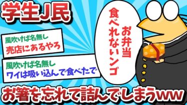 【俺たち天才なんJ民】【悲報】学生J民、お箸を忘れて詰んでしまうｗｗｗ【2ch面白いスレ】【ゆっくり解説】