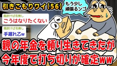 【2chおバカ問題児】【悲報】親の年金を頼り生きてきたが今年度で打ち切りが確定ww【2ch面白いスレ】