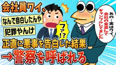 【なんJ民の巣窟】【2ch面白スレ】会社の金を盗んでギャンブルしてたワイ、上司に告白した結果→警察沙汰になる【ゆっくり解説】