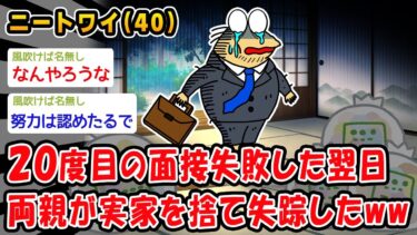 【2chおバカ問題児】【悲報】20度目の面接失敗した翌日両親が実家を捨て失踪したww【2ch面白いスレ】