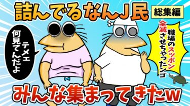 【なんJ民の巣窟】【総集編】2chの面白スレ集めてみたpart.72【作業用】【ゆっくり解説】