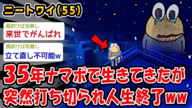 【2chおバカ問題児】【悲報】35年ナマポで生きてきたが突然打ち切られ人生終了ww【2ch面白いスレ】