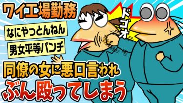 【なんJ民の巣窟】【2ch面白スレ】ワイ、会社で悪口言ってきた女をぶん殴ってしまう【ゆっくり解説】