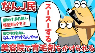 【俺たち天才なんJ民】【悲報】なんJ民、美容院で育毛剤をかけられてしまうｗｗｗ【2ch面白いスレ】【ゆっくり解説】