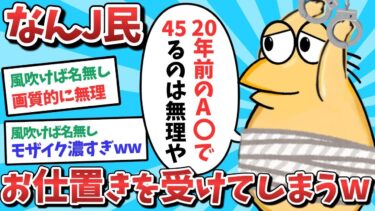 【俺たち天才なんJ民】【悲報】なんJ民、お仕置きを受けてしまうｗｗｗ【2ch面白いスレ】【ゆっくり解説】