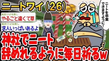 【2chの面白い話題】【バカ】神社でニート辞めれるように毎日祈った結果ww 【2ch面白いスレ】 【ゆっくり解説】