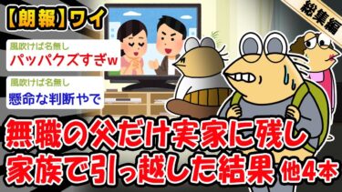 【2ch人情屋台】【朗報】「無職の父が働かないからバレないように引っ越してやるンゴ!!」→結果。他4本を加えた総集編【2ch面白いスレ】