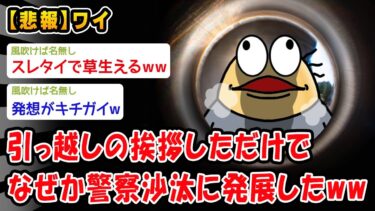 【2chおバカ問題児】【悲報】引っ越しの挨拶しただけでなぜか警察沙汰に発展したww【2ch面白いスレ】