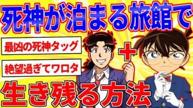 動画で見る⇒コナン&金田一が泊まる旅館に家族で泊まることに←生き残る方法は？【2ch面白いスレゆっくり解説】【鉄人28匹ギコ&しぃ】