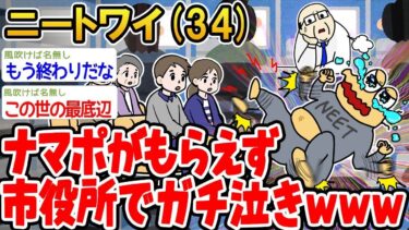 【2chの面白い話題】【バカ】ナマポがもらえなかったので市役所で暴れた結果ww【 2ch面白いスレ】⚪︎