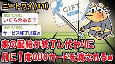 【2chおバカ問題児】【悲報】親が作るご飯の配給が終了し、代わりに月に1度QUOカードを渡されるww【2ch面白いスレ】