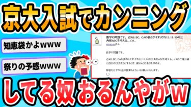 【2chが好きなんだお】【2ch面白いスレ】京大受験生でヤフー知恵袋使ってカンニングしてるやついるぞｗｗｗ